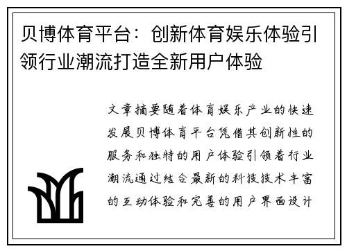 贝博体育平台：创新体育娱乐体验引领行业潮流打造全新用户体验