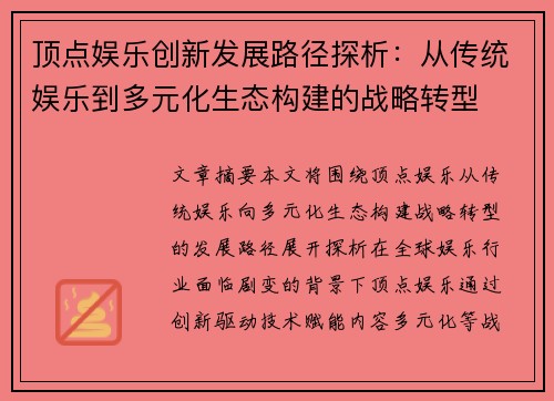 顶点娱乐创新发展路径探析：从传统娱乐到多元化生态构建的战略转型