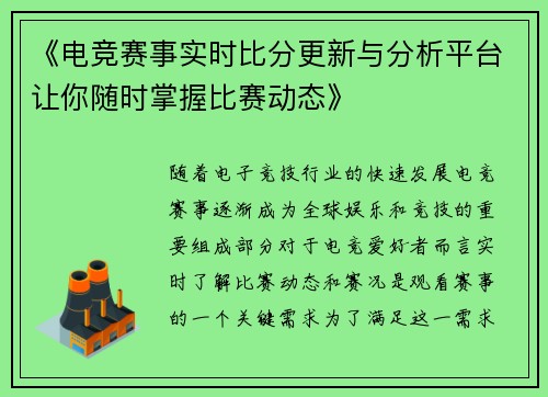 《电竞赛事实时比分更新与分析平台让你随时掌握比赛动态》