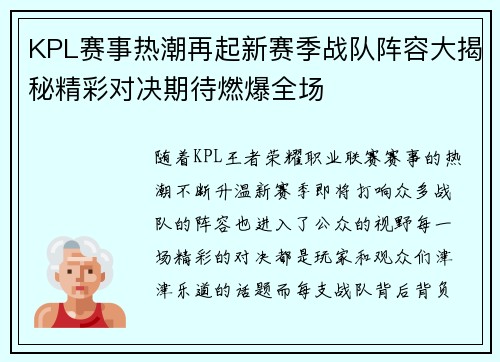 KPL赛事热潮再起新赛季战队阵容大揭秘精彩对决期待燃爆全场