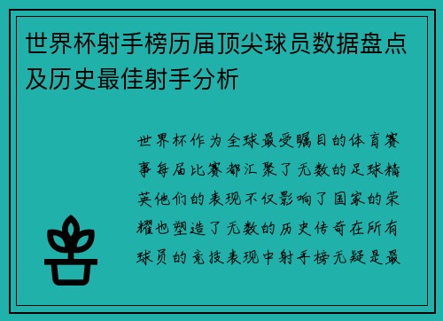 世界杯射手榜历届顶尖球员数据盘点及历史最佳射手分析