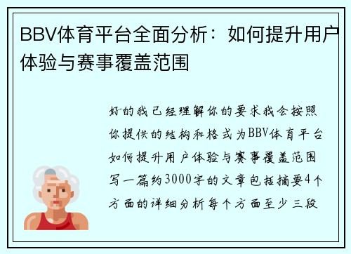 BBV体育平台全面分析：如何提升用户体验与赛事覆盖范围