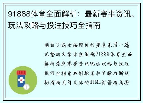 91888体育全面解析:最新赛事资讯、玩法攻略与投注技巧全指南 91888体育全面解析:最新赛事资讯、玩法攻略与投注技巧全指南