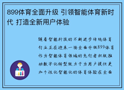 899体育全面升级 引领智能体育新时代 打造全新用户体验 899体育全面升级 引领智能体育新时代 打造全新用户体验