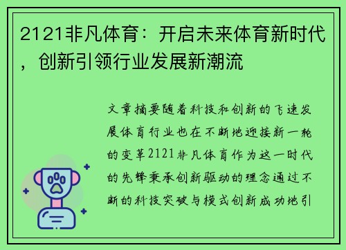 2121非凡体育:开启未来体育新时代,创新引领行业发展新潮流 2121非凡体育:开启未来体育新时代,创新引领行业发展新潮流