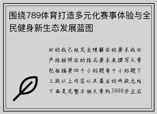 围绕789体育打造多元化赛事体验与全民健身新生态发展蓝图