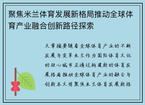 聚焦米兰体育发展新格局推动全球体育产业融合创新路径探索 聚焦米兰体育发展新格局推动全球体育产业融合创新路径探索