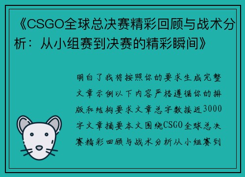 《CSGO全球总决赛精彩回顾与战术分析：从小组赛到决赛的精彩瞬间》