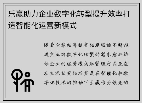 乐赢助力企业数字化转型提升效率打造智能化运营新模式