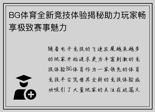 BG体育全新竞技体验揭秘助力玩家畅享极致赛事魅力