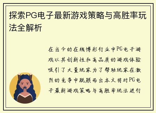 探索PG电子最新游戏策略与高胜率玩法全解析