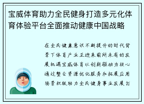 宝威体育助力全民健身打造多元化体育体验平台全面推动健康中国战略