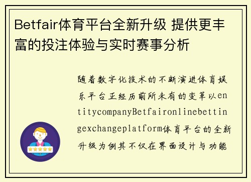 Betfair体育平台全新升级 提供更丰富的投注体验与实时赛事分析