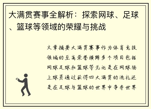 大满贯赛事全解析：探索网球、足球、篮球等领域的荣耀与挑战