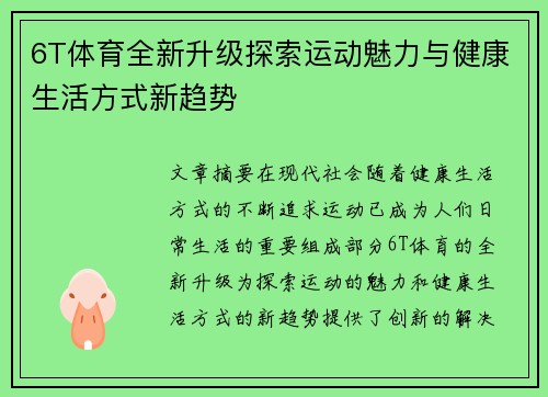6T体育全新升级探索运动魅力与健康生活方式新趋势