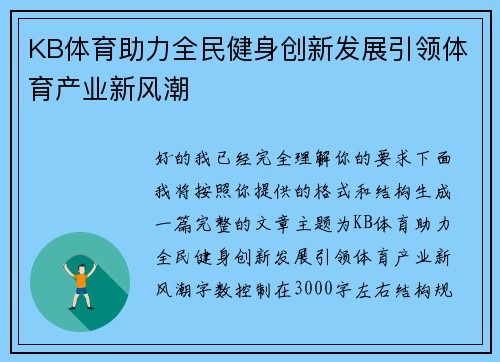 KB体育助力全民健身创新发展引领体育产业新风潮