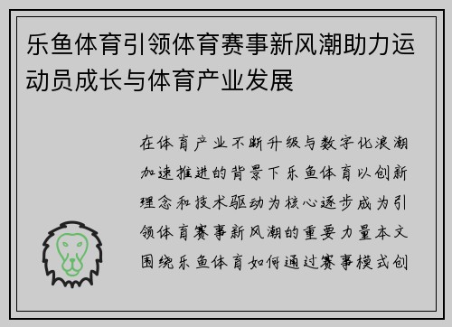 乐鱼体育引领体育赛事新风潮助力运动员成长与体育产业发展