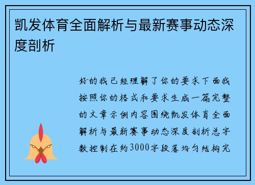 凯发体育全面解析与最新赛事动态深度剖析