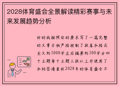 2028体育盛会全景解读精彩赛事与未来发展趋势分析