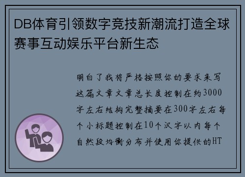 DB体育引领数字竞技新潮流打造全球赛事互动娱乐平台新生态
