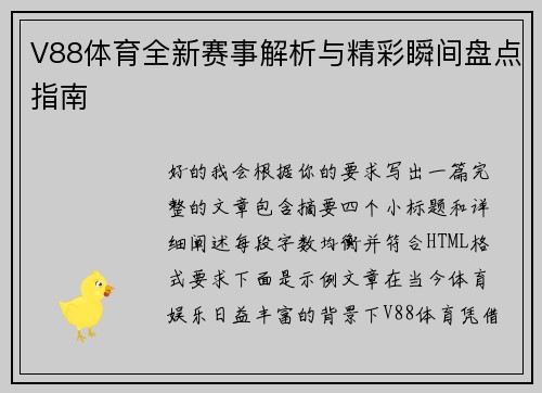 V88体育全新赛事解析与精彩瞬间盘点指南