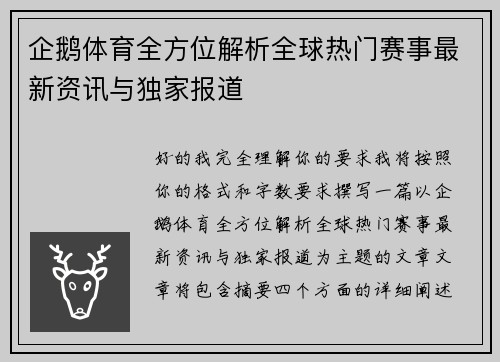 企鹅体育全方位解析全球热门赛事最新资讯与独家报道