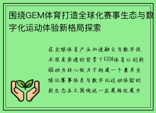围绕GEM体育打造全球化赛事生态与数字化运动体验新格局探索
