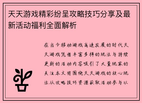 天天游戏精彩纷呈攻略技巧分享及最新活动福利全面解析