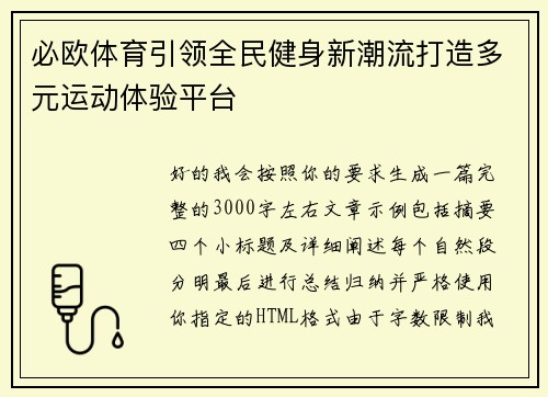 必欧体育引领全民健身新潮流打造多元运动体验平台