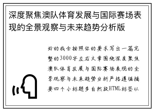 深度聚焦澳队体育发展与国际赛场表现的全景观察与未来趋势分析版 深度聚焦澳队体育发展与国际赛场表现的全景观察与未来趋势分析版