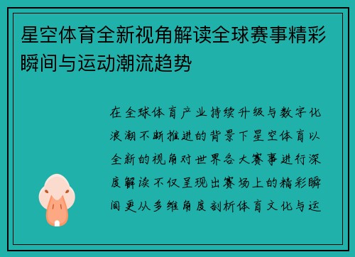 星空体育全新视角解读全球赛事精彩瞬间与运动潮流趋势