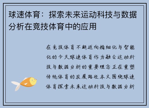 球速体育：探索未来运动科技与数据分析在竞技体育中的应用