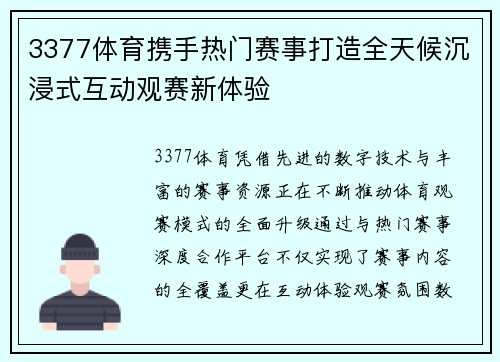 3377体育携手热门赛事打造全天候沉浸式互动观赛新体验 3377体育携手热门赛事打造全天候沉浸式互动观赛新体验