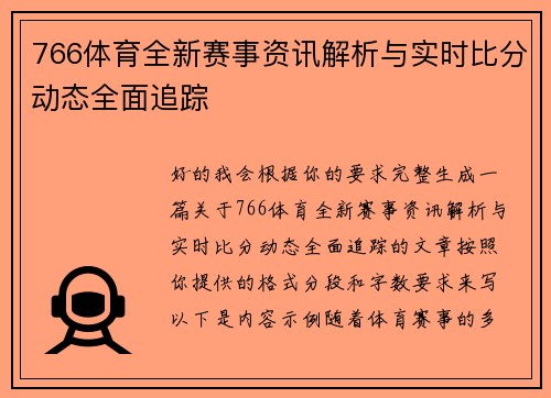 766体育全新赛事资讯解析与实时比分动态全面追踪