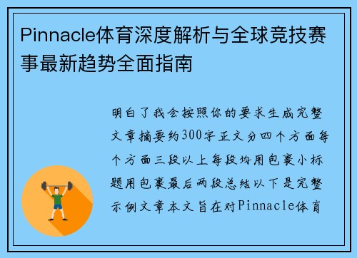 Pinnacle体育深度解析与全球竞技赛事最新趋势全面指南