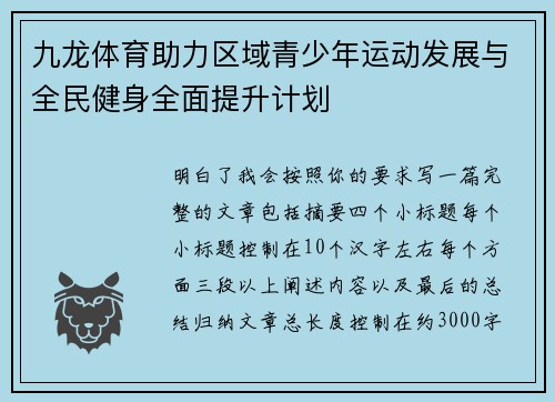 九龙体育助力区域青少年运动发展与全民健身全面提升计划