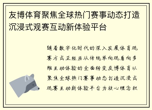 友博体育聚焦全球热门赛事动态打造沉浸式观赛互动新体验平台