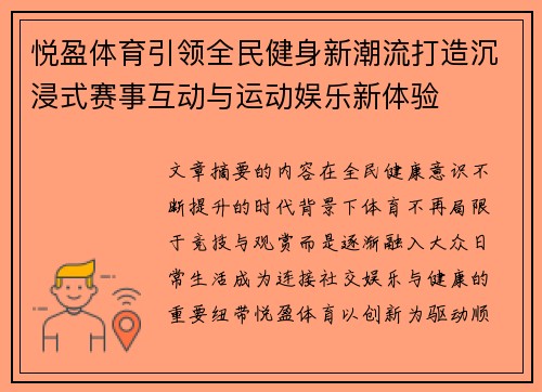 悦盈体育引领全民健身新潮流打造沉浸式赛事互动与运动娱乐新体验 悦盈体育引领全民健身新潮流打造沉浸式赛事互动与运动娱乐新体验