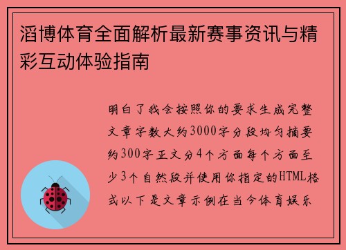 滔博体育全面解析最新赛事资讯与精彩互动体验指南 滔博体育全面解析最新赛事资讯与精彩互动体验指南