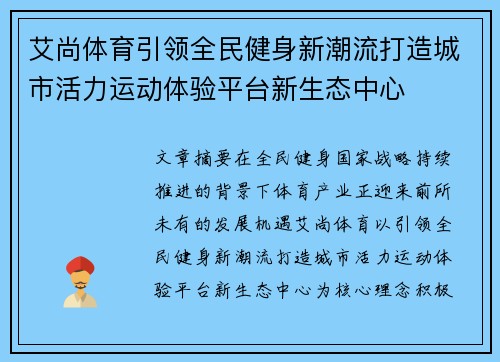艾尚体育引领全民健身新潮流打造城市活力运动体验平台新生态中心