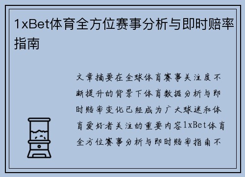 1xBet体育全方位赛事分析与即时赔率指南 1xBet体育全方位赛事分析与即时赔率指南