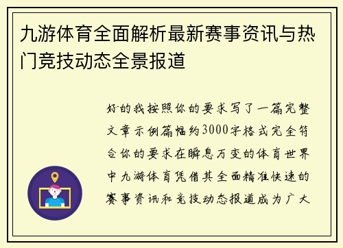 九游体育全面解析最新赛事资讯与热门竞技动态全景报道 九游体育全面解析最新赛事资讯与热门竞技动态全景报道