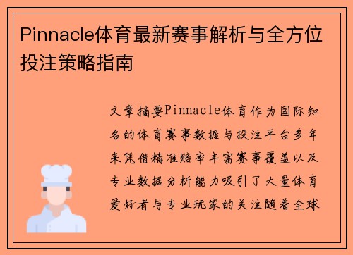 Pinnacle体育最新赛事解析与全方位投注策略指南
