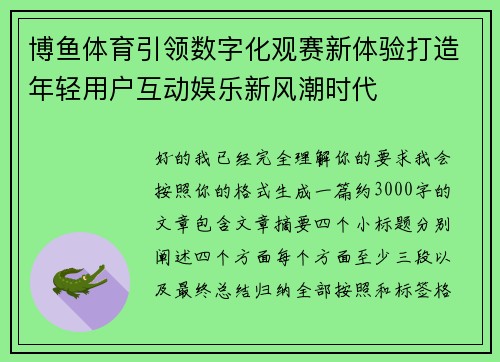 博鱼体育引领数字化观赛新体验打造年轻用户互动娱乐新风潮时代 博鱼体育引领数字化观赛新体验打造年轻用户互动娱乐新风潮时代
