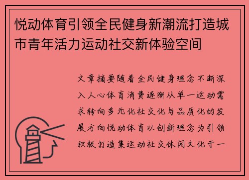 悦动体育引领全民健身新潮流打造城市青年活力运动社交新体验空间 悦动体育引领全民健身新潮流打造城市青年活力运动社交新体验空间