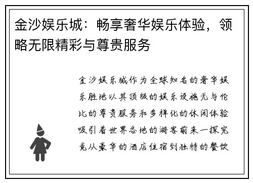 金沙娱乐城：畅享奢华娱乐体验，领略无限精彩与尊贵服务