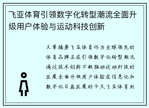 飞亚体育引领数字化转型潮流全面升级用户体验与运动科技创新 飞亚体育引领数字化转型潮流全面升级用户体验与运动科技创新