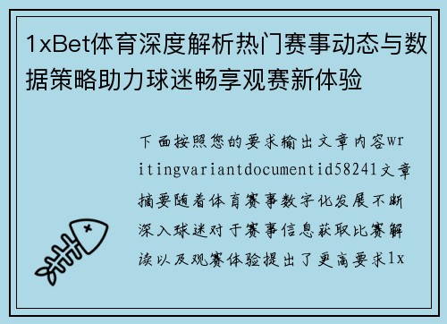 1xBet体育深度解析热门赛事动态与数据策略助力球迷畅享观赛新体验