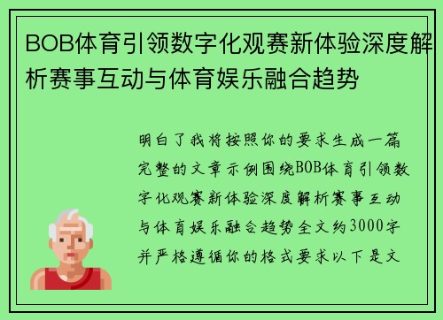 BOB体育引领数字化观赛新体验深度解析赛事互动与体育娱乐融合趋势 BOB体育引领数字化观赛新体验深度解析赛事互动与体育娱乐融合趋势