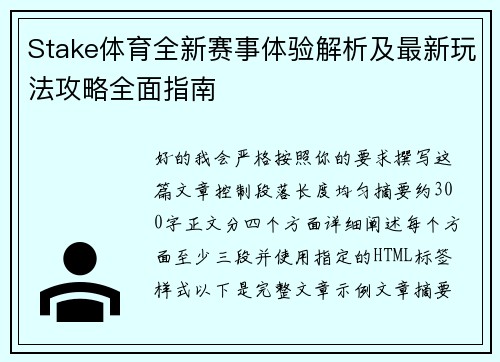 Stake体育全新赛事体验解析及最新玩法攻略全面指南 Stake体育全新赛事体验解析及最新玩法攻略全面指南